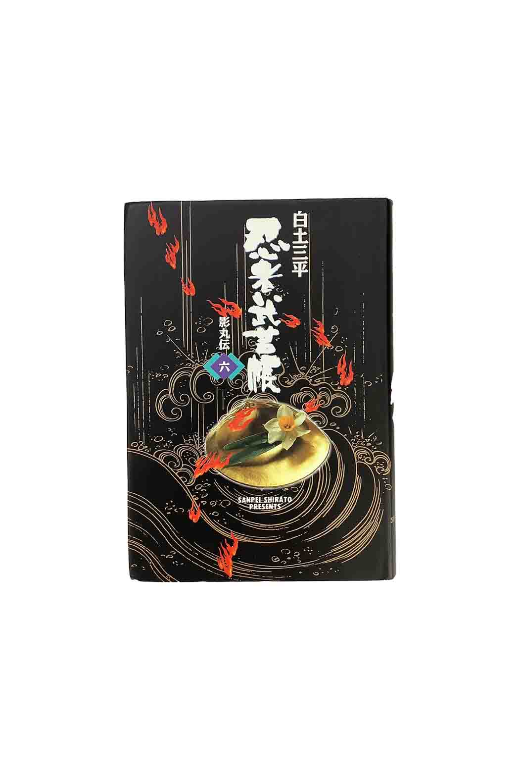 【中古】忍者武芸帳　影丸伝6白土三平