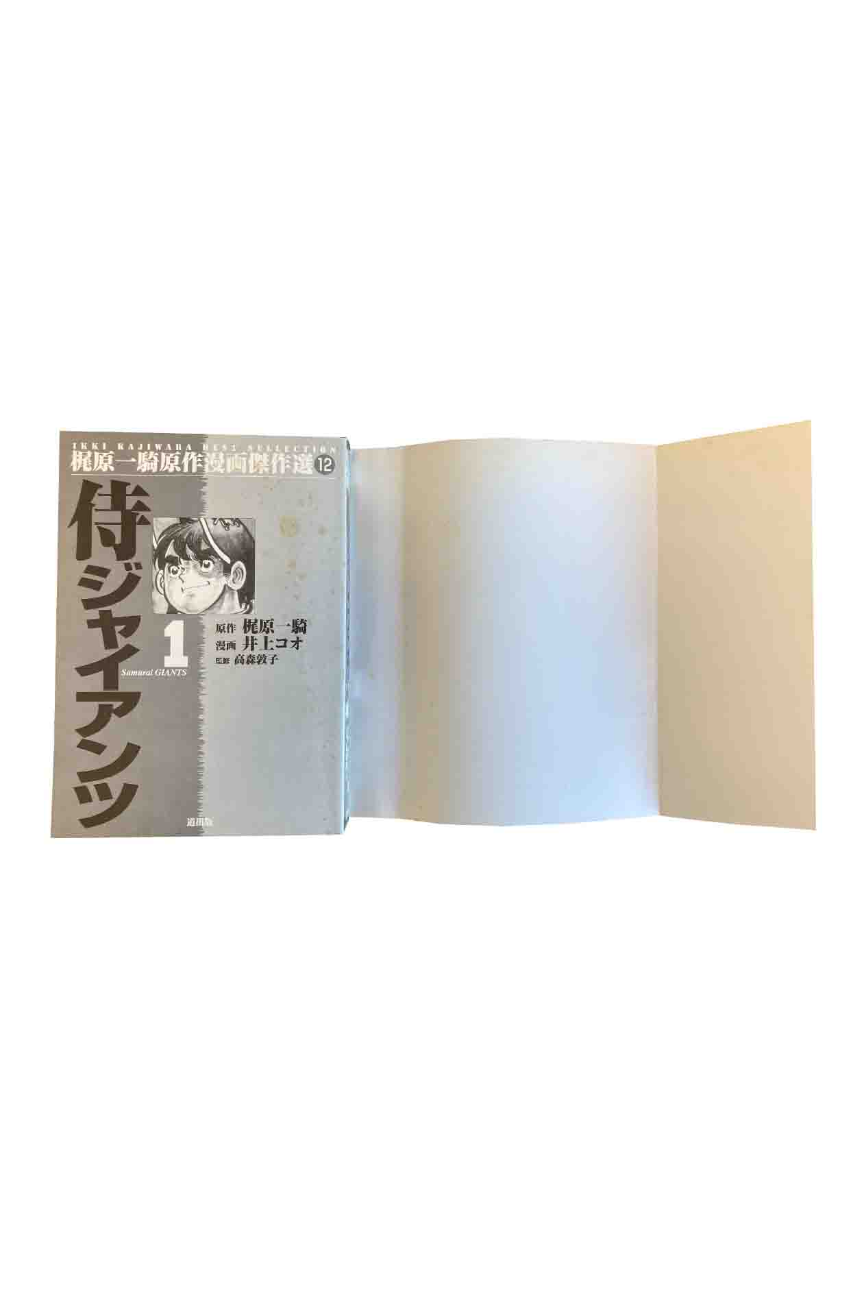 【中古】梶原一騎原作漫画傑作選12侍ジャイアンツ1原作 梶原一騎/漫画 井上コオ/監...