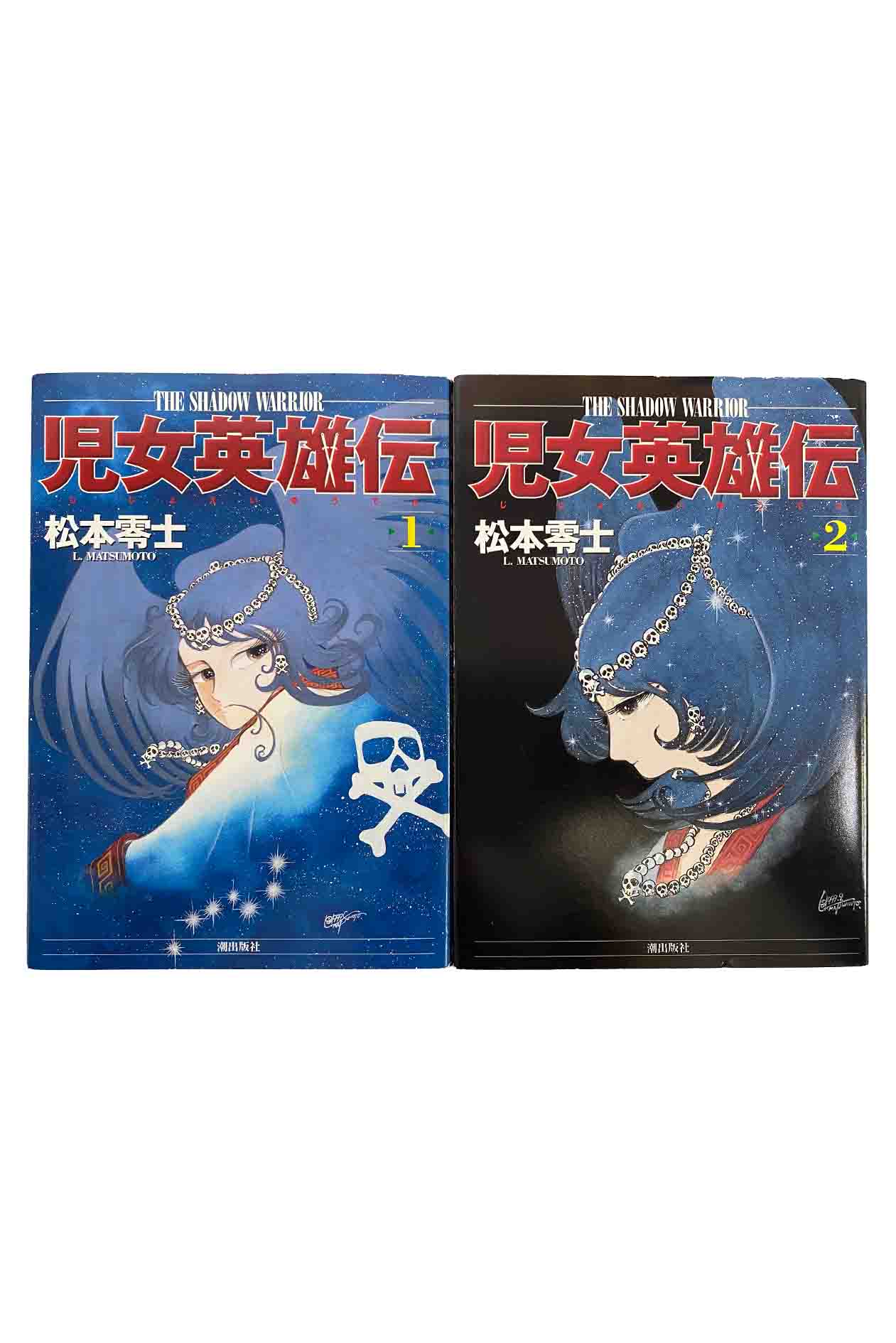 【中古】児女英雄伝　全2巻セット松本零士