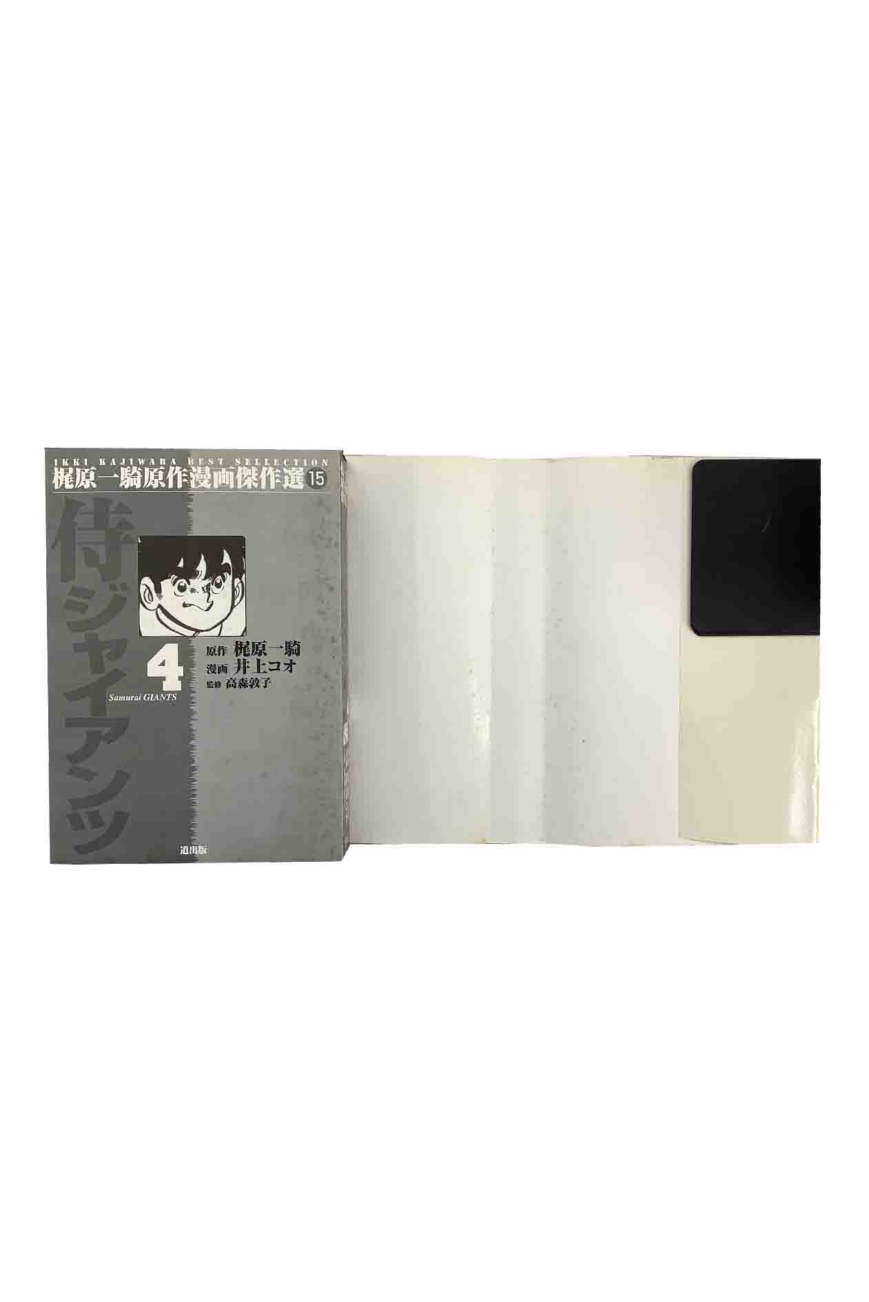 ブックセンターあずま 楽天市場店の【中古】梶原一騎原作漫画傑作選15侍ジャイアンツ4原作 梶原一騎/漫画 井上コオ/監修 高森敦子｜アングル2