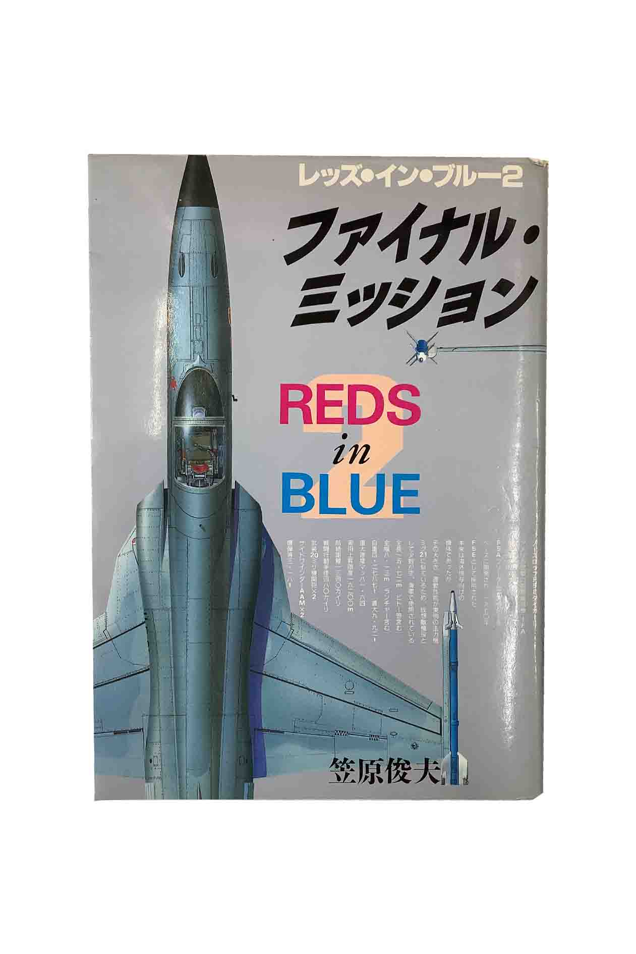 Fantasy C - 【中古】レッズ・イン・ブルー2　ファイナル・ミッション笠原俊夫