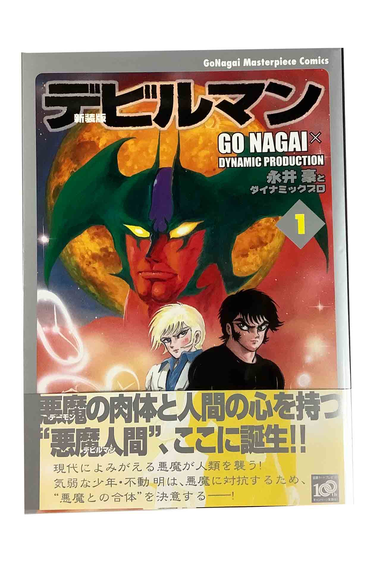 【中古】『全巻』新装版 デビルマン 文庫版 全4巻セット永井豪とダイナミックプロ