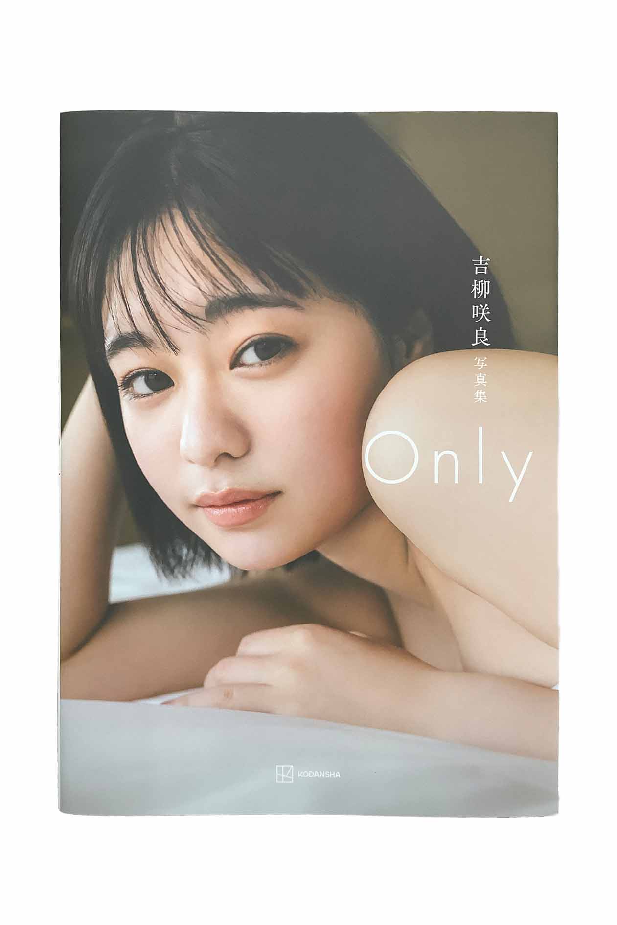 【中古】吉柳咲良写真集『Only』講談社