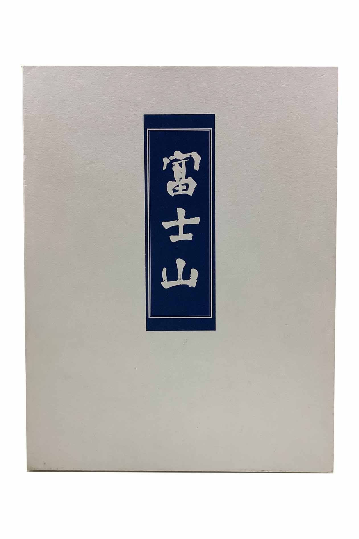 【中古】富士山 霊峰富士 ケース入りハードカバー上下巻セット品川恵保