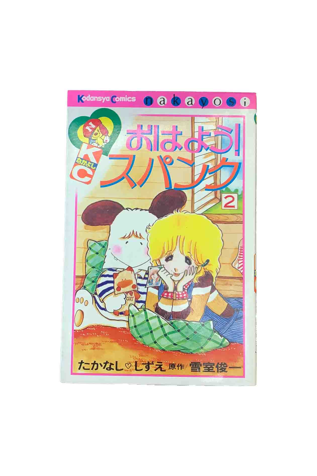 楽天市場】おはよう!スパンク(コミック|本・雑誌・コミック 楽天市場】おはよう!スパンク(コミック|本・雑誌・コミック