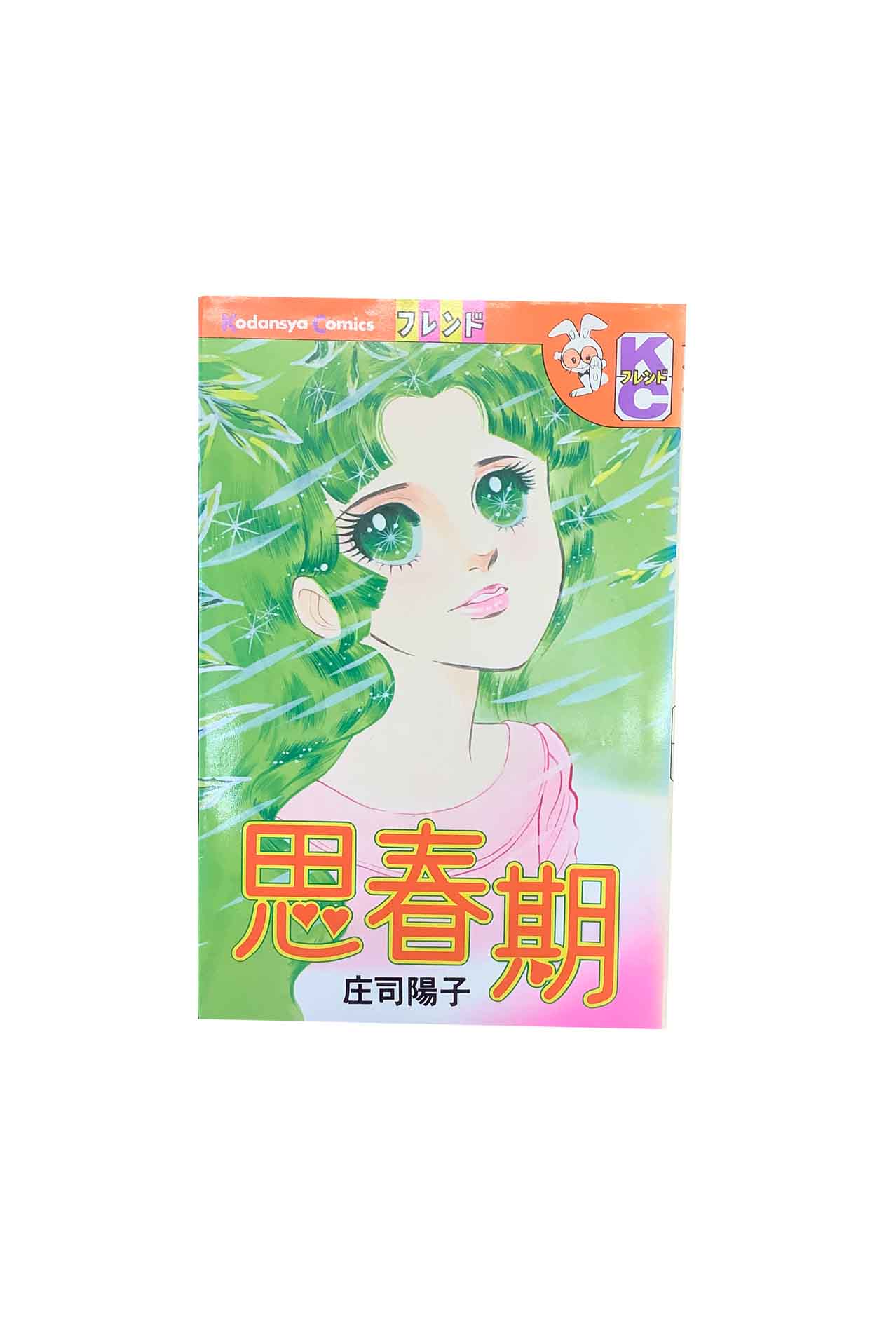 【中古】思春期庄司陽子