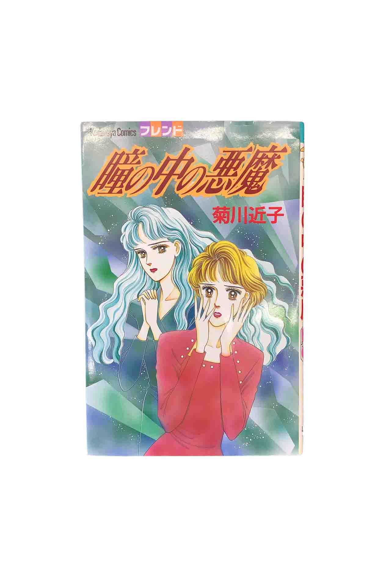 【中古】瞳の中の悪魔菊川近子