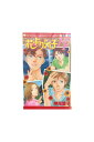【中古】花より男子 Flower boys×Fighting girls神尾葉子