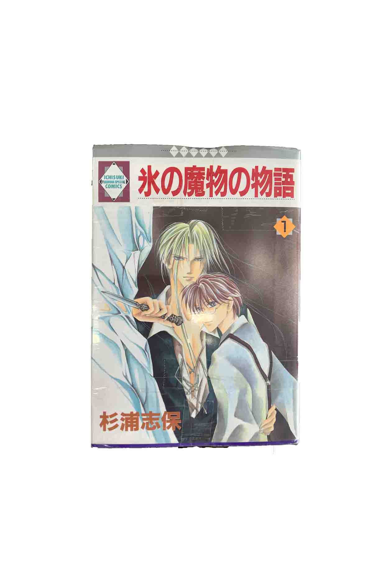 【中古】『全巻』氷の魔物の物語　全24巻セット杉浦志保