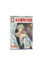 【中古】『全巻』氷の魔物の物語 全24巻セット杉浦志保