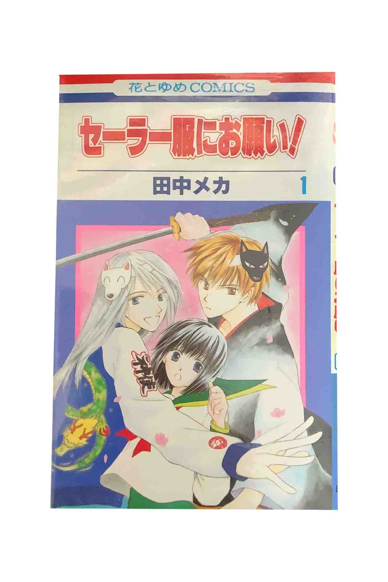 【中古】『全巻』　セーラー服にお願い！　全4巻セット田中 メカ