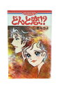【中古】どんと恋!?樫 みちよ