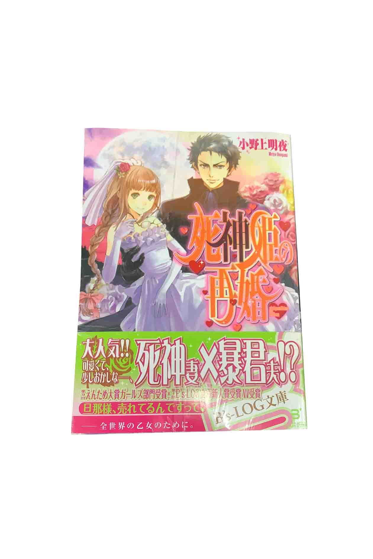 【中古】死神姫の再婚 1〜16巻セット小野上明夜