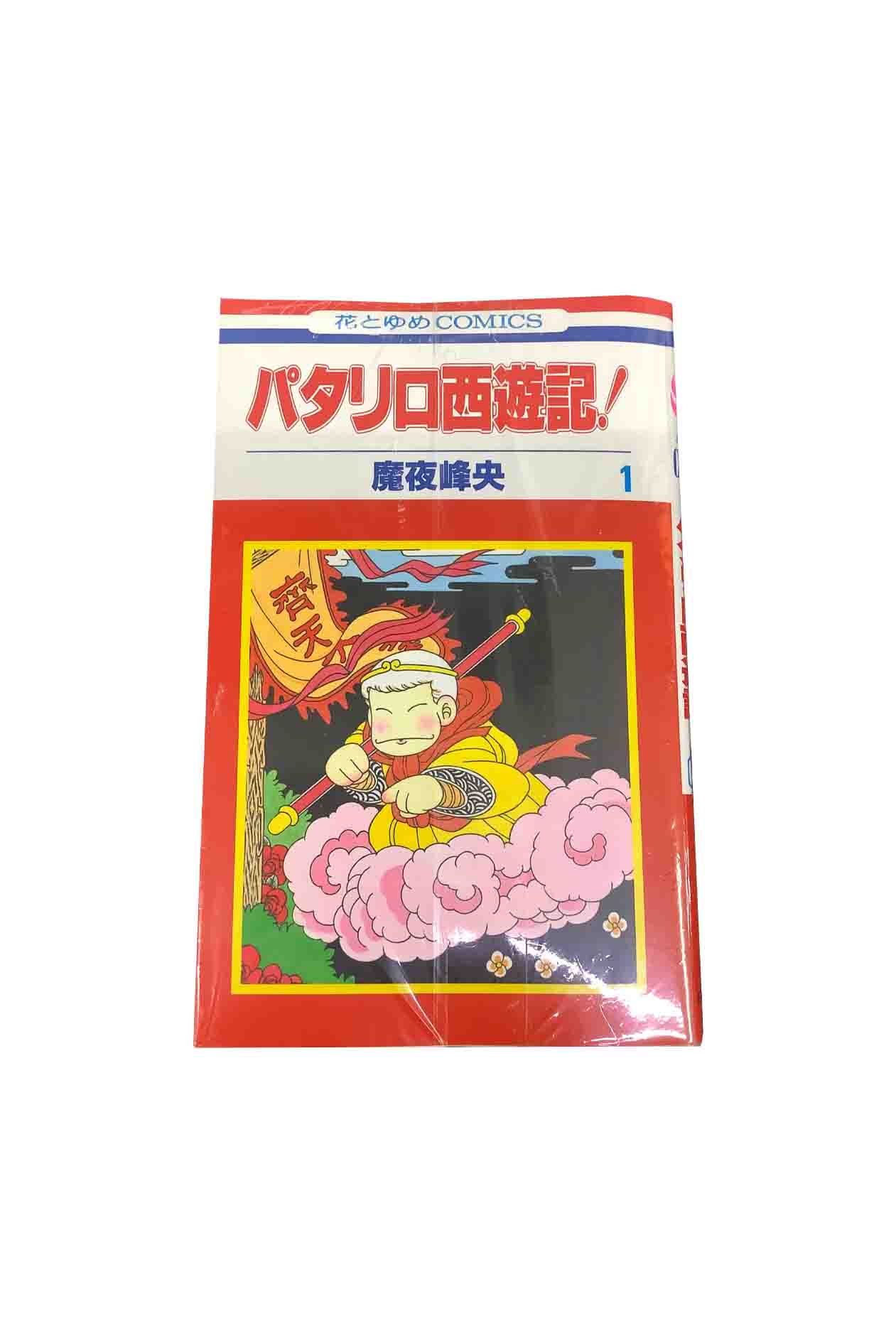 【中古】『全巻』　パタリロ西遊記！　全9巻セット魔夜峰央