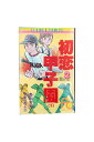 【中古】ああ！青春の甲子園2巻初恋甲子園(下)まんが あだち充　原作 やまさき十三