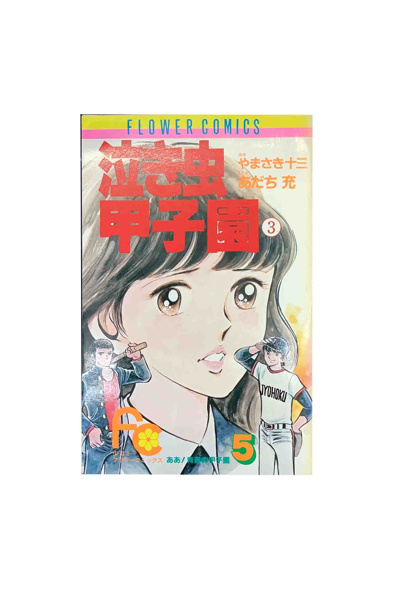 商品情報中古品取り扱いの商品は全て中古品になります。経年劣化によるヤケ、スレなどがあります。また、性質上写真での見え方と実物のヤケなどの色味が異なる場合があります。希少品、絶版本などは交換いたしかねますので、ご理解いただき、納得のうえご購入下さいますようお願いいたします。【中古】ああ！青春の甲子園5巻泣き虫甲子園(3)まんが あだち充　原作 やまさき十三 小学館　状態D 5