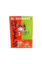 【中古】梶原一騎原作漫画傑作選12侍ジャイアンツ1原作 梶原一騎/漫画 井上コオ/監修 高森敦子