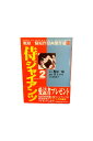 【中古】梶原一騎原作漫画傑作選13侍ジャイアンツ2原作 梶原一騎/漫画 井上コオ/監修 高森敦子