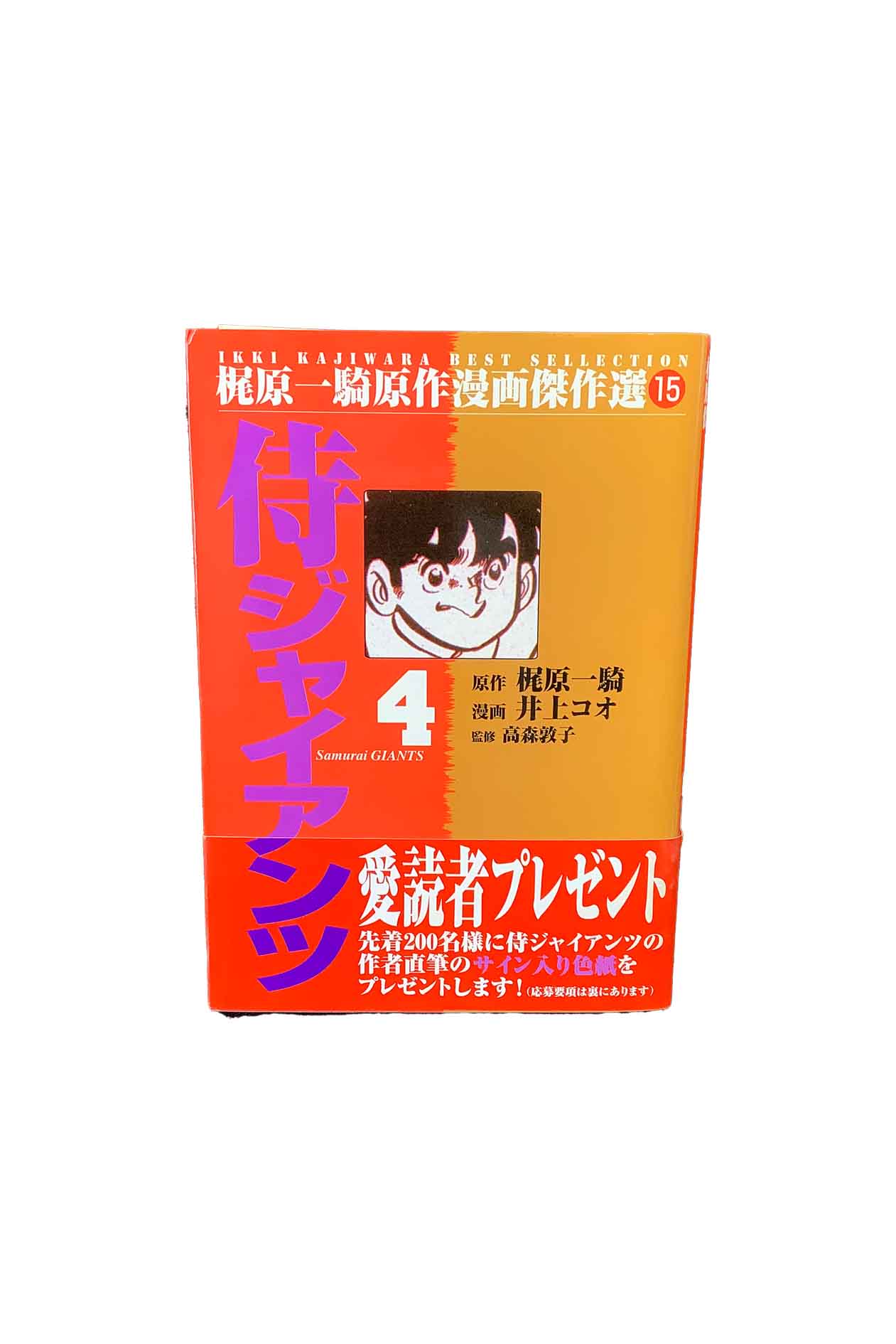 【中古】梶原一騎原作漫画傑作選15侍ジャイアンツ4原作 梶原一騎/漫画 井上コオ/監修 高森敦子