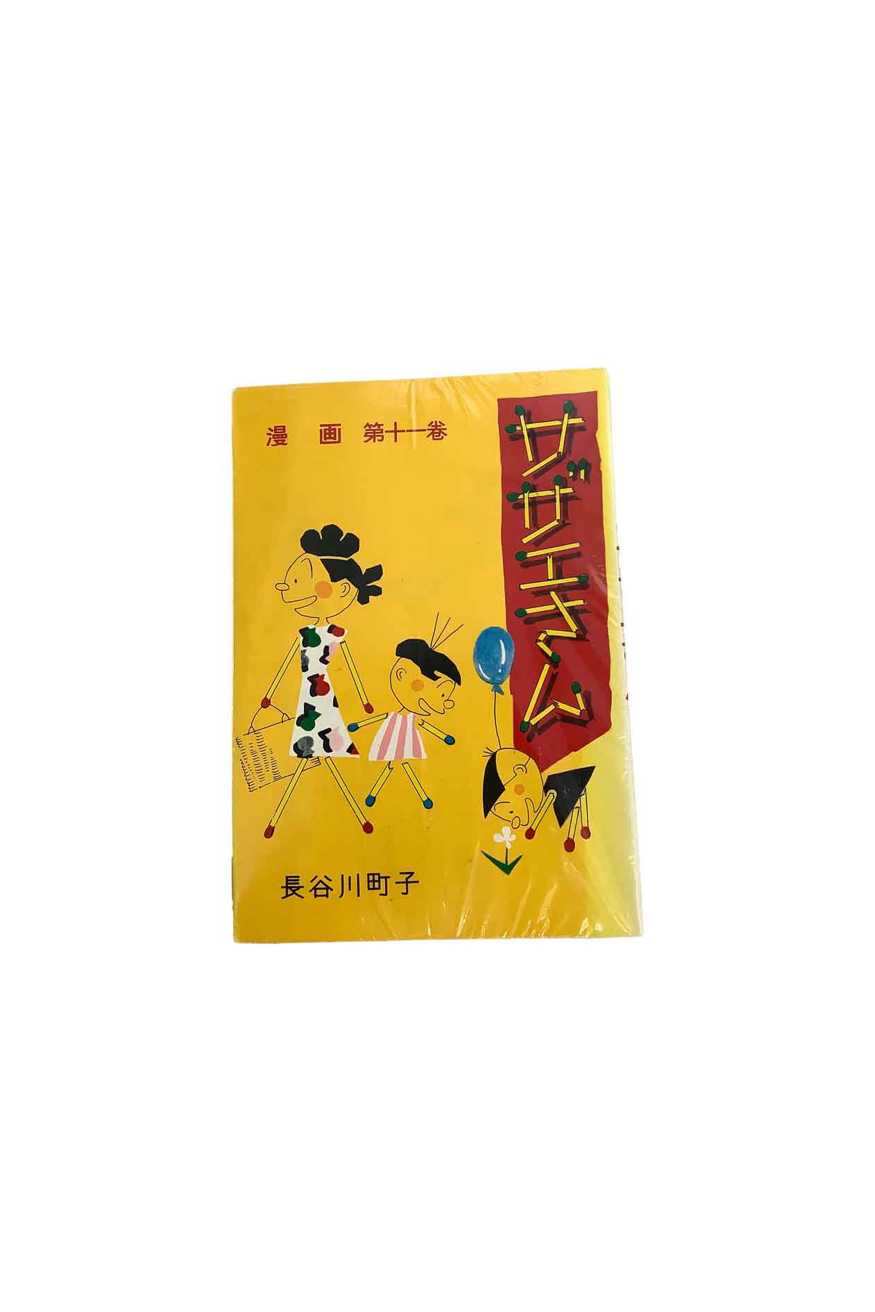 【中古】サザエさん 11巻〜20巻長谷