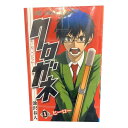 【中古】『全巻』クロガネ 全8巻セット池沢春人