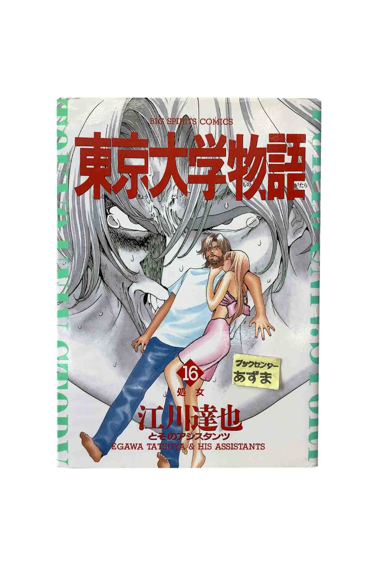 【中古】東京大学物語 第16巻 処女江川達也