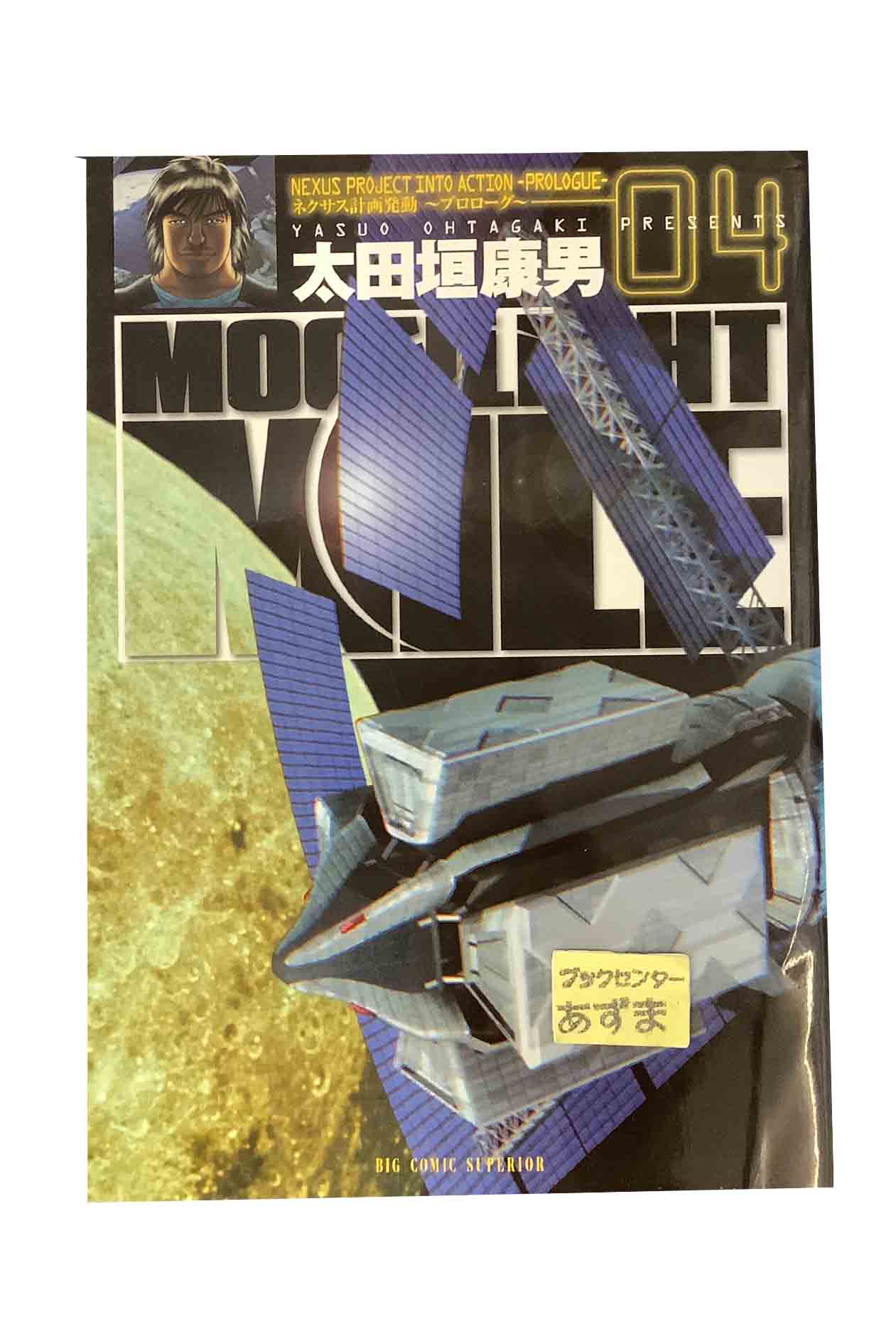 【中古】MOONLIGHT MILE ムーンライトマイル04 NEXUS PROJECT INTO ACTION−PROLOGUE− ネクサス計画発動~プロローグ~太田垣康男