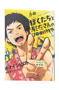 【中古】まんが版 ぼくたちと駐在さんの700日戦争オオイシヒロト/原作 ママチャリ