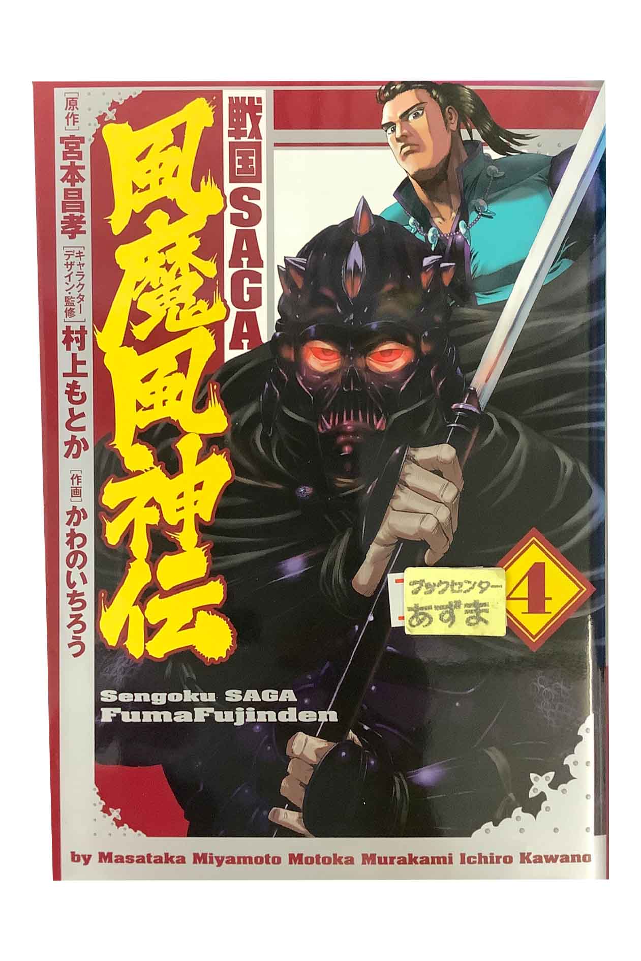 【中古】戦国SAGA 風魔風神伝　第4巻作画 かわのいちろう/原作 宮本昌孝キャラクターデザイン・監修 村上もとか