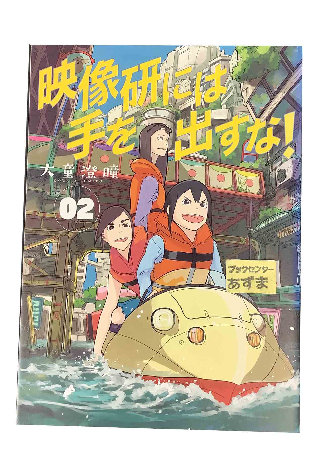Dragon C - 【中古】映像研には手を出すな！　02大童澄瞳