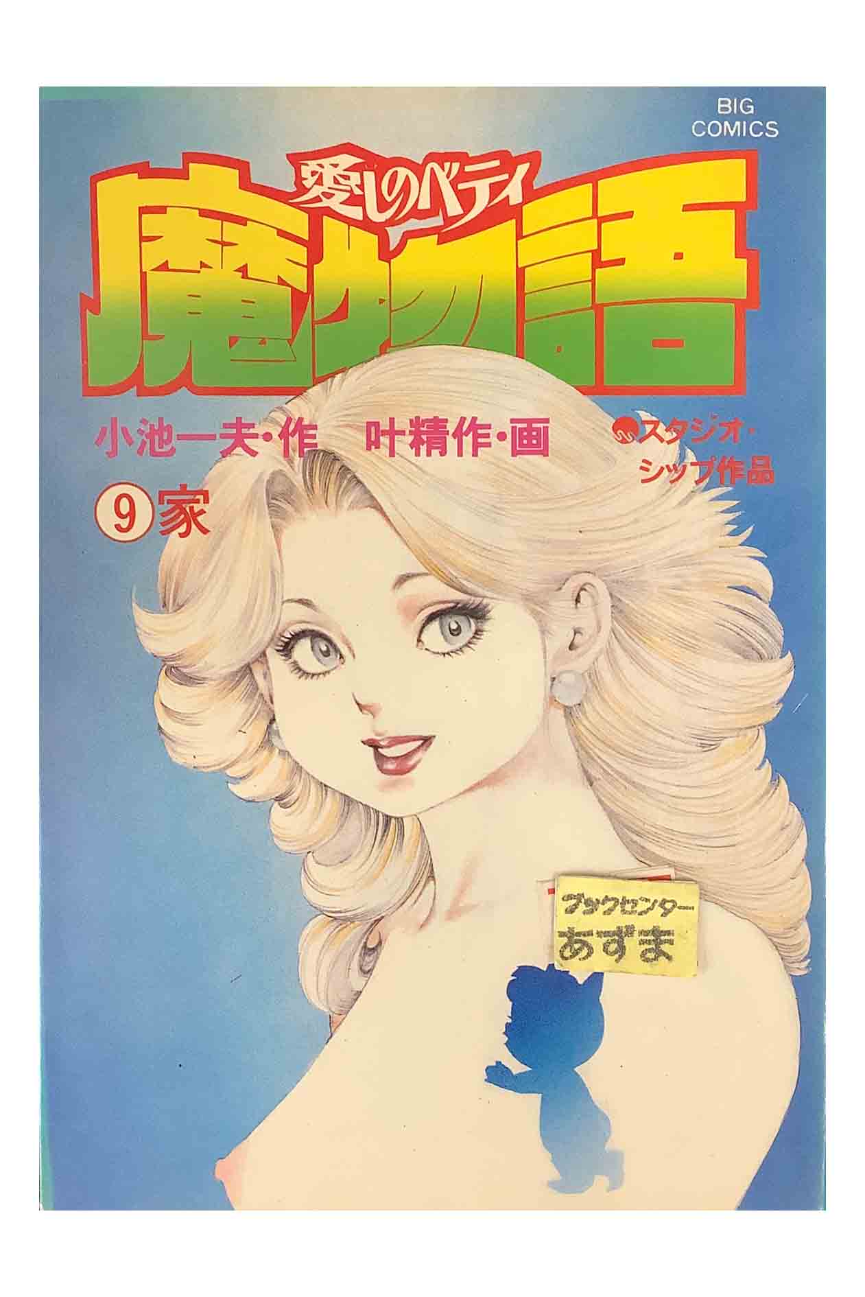 Youth - 【中古】スタジオ・ジップ作品魔物語 愛しのベティ　第9巻 家画 叶精作/作 小池一夫