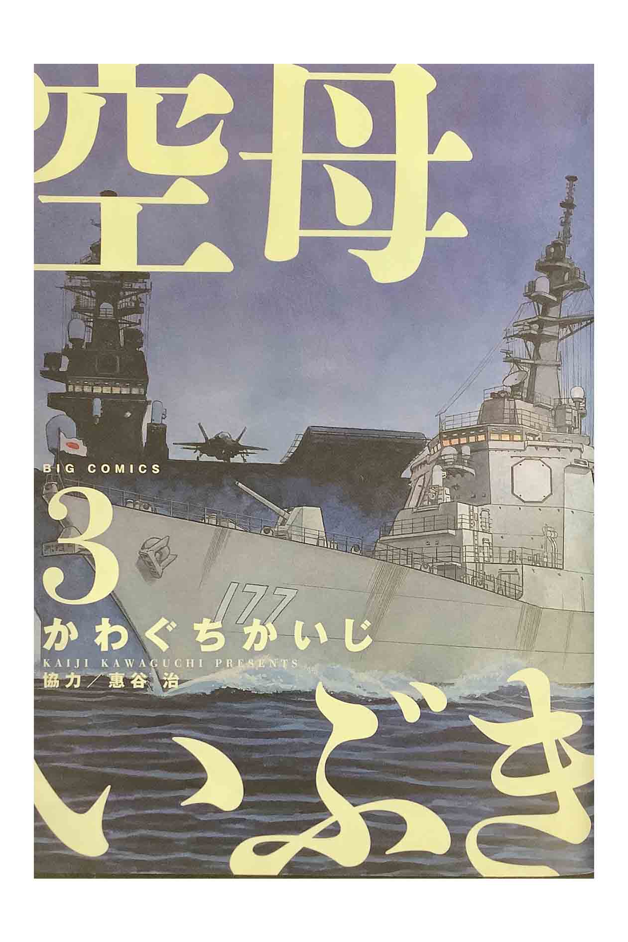 Rakuten - 【中古】空母いぶき　第3巻かわぐちかいじ/協力 恵谷治