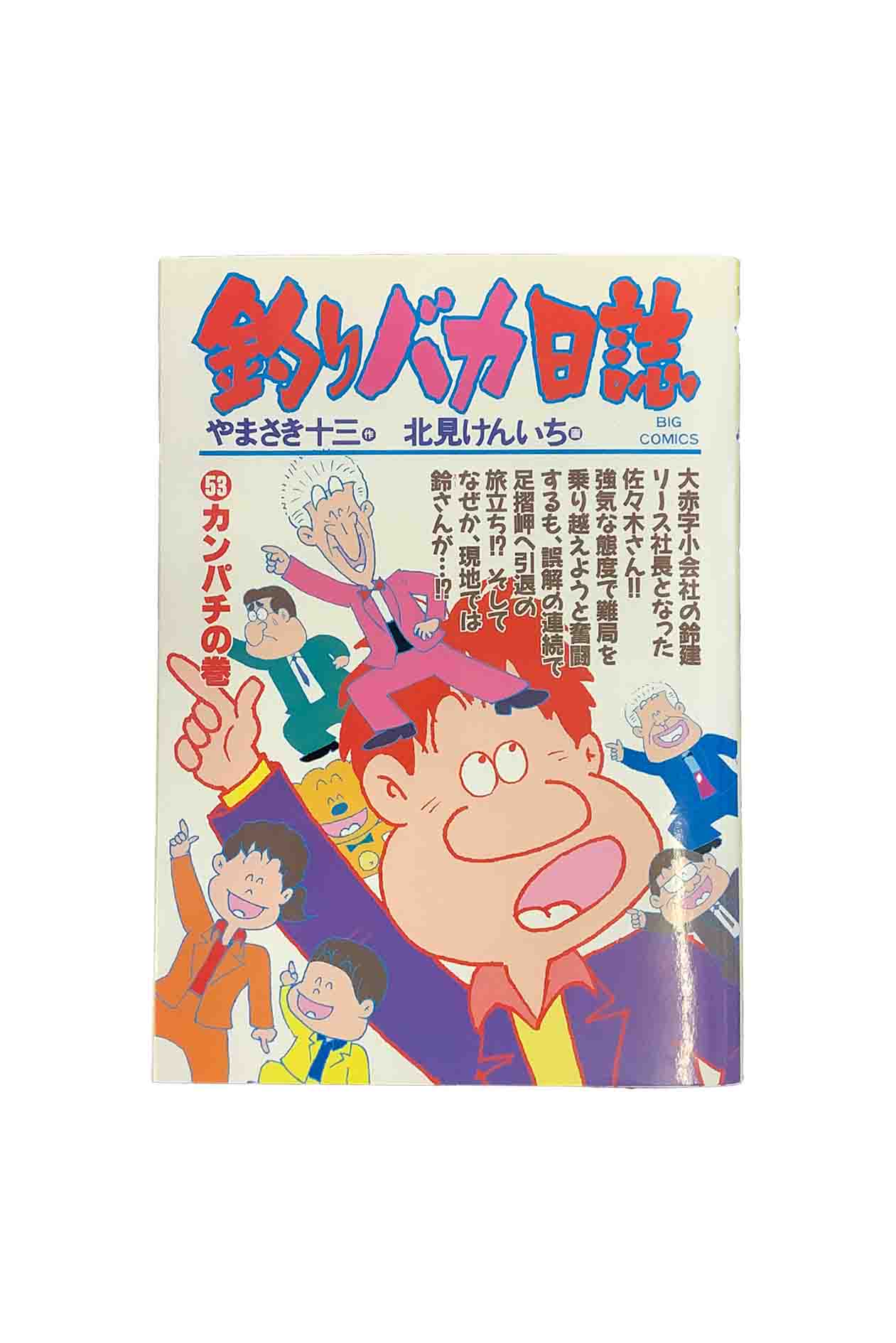 【中古】釣りバカ日誌　53 カンパチの巻画 北見けんいち/作 やまさき十三