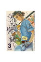 【中古】栄冠は俺に輝く 第3巻熊田龍泉