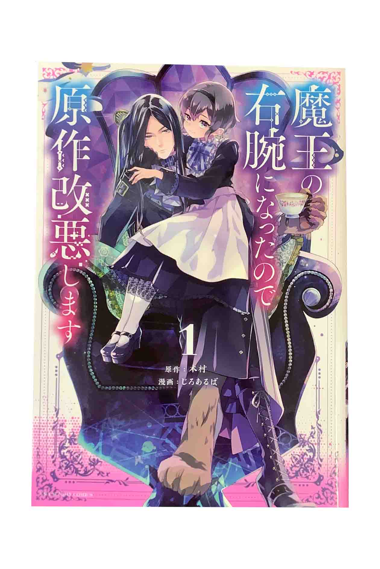 【中古】魔王の右腕になったので原作改悪します 第1巻漫画 じろあるば/原作 木村