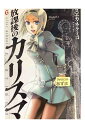 【中古】放課後のカリスマ 第6巻スエカネクミコ