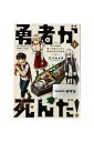 【中古】勇者が死んだ! 村人の俺が掘った落とし穴に勇者が落ちた結果。 第1巻スバルイチ
