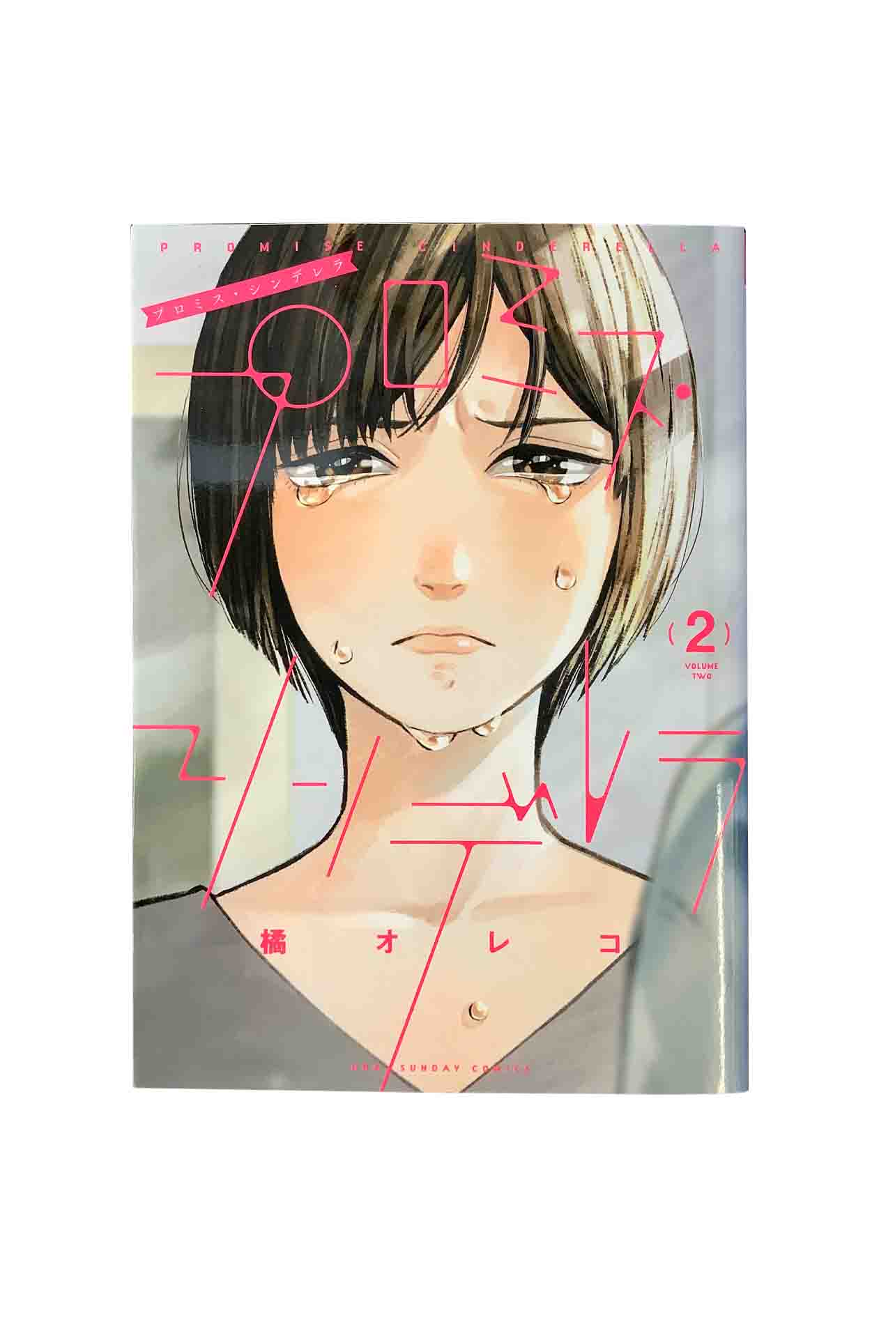 【中古】プロミス・シンデレラ 第2巻橘オレコ