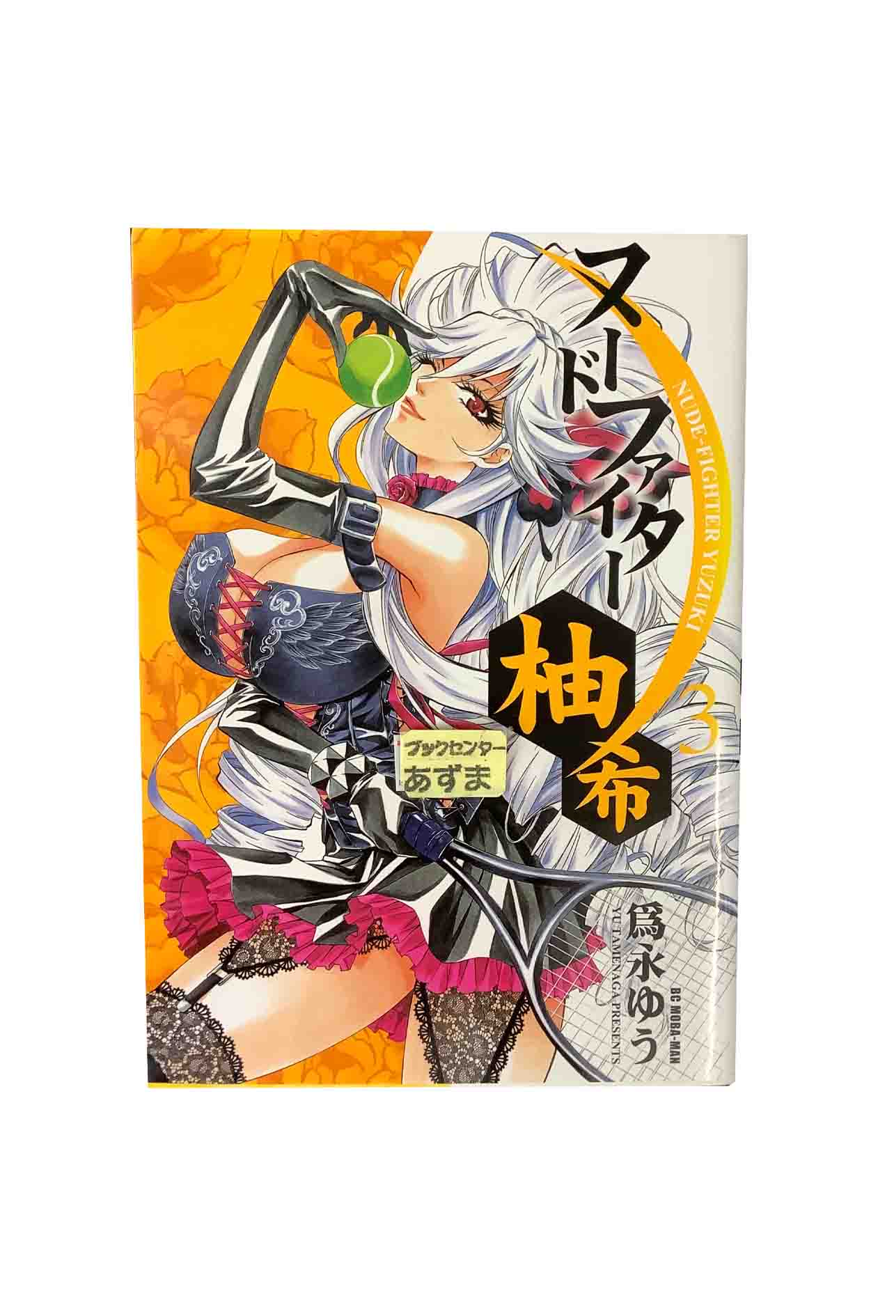 【中古】ヌードファイター柚希　第3巻爲永ゆう