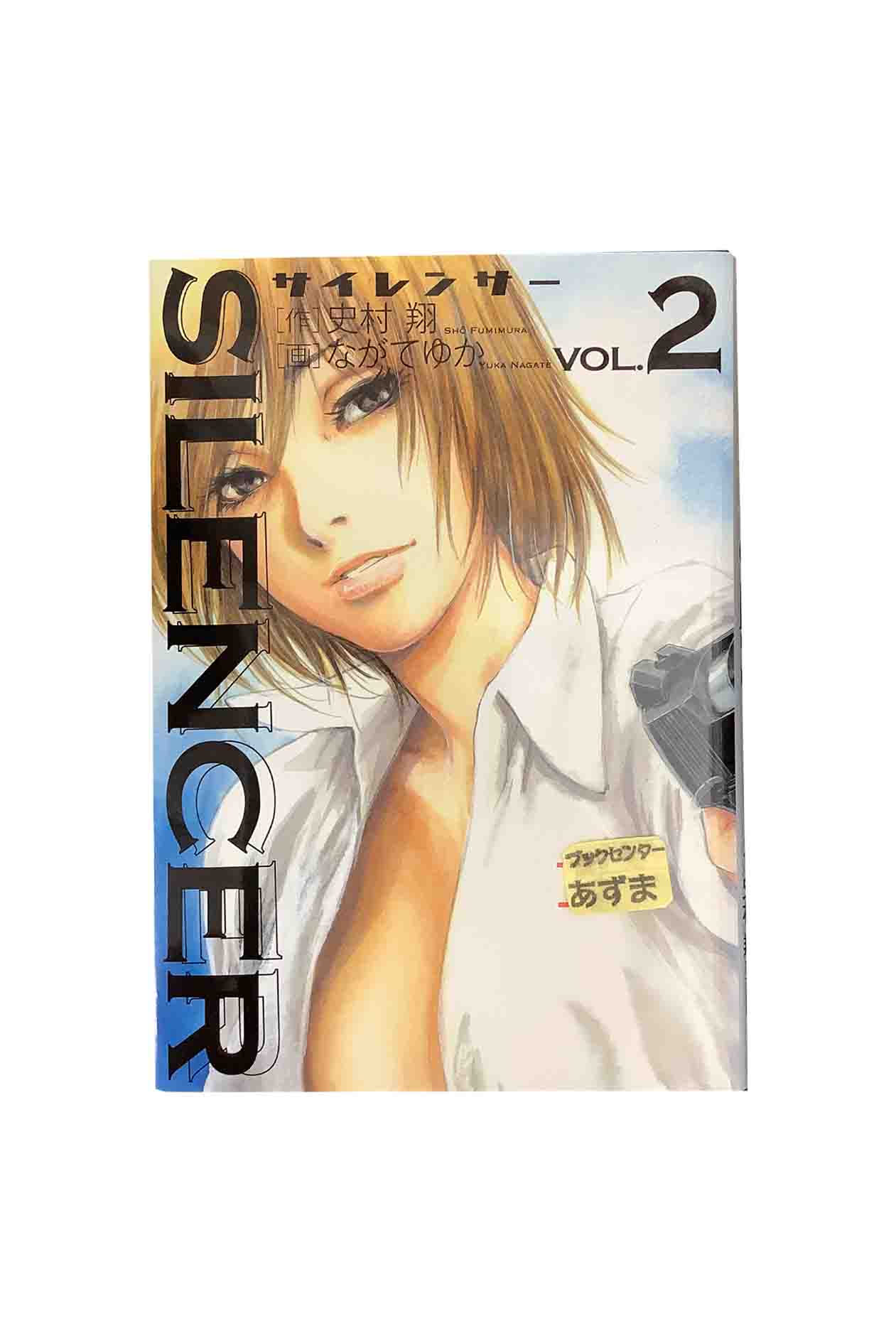 【中古】SILENCER サイレンサー　VOL.2作・史村翔/画・ながてゆか