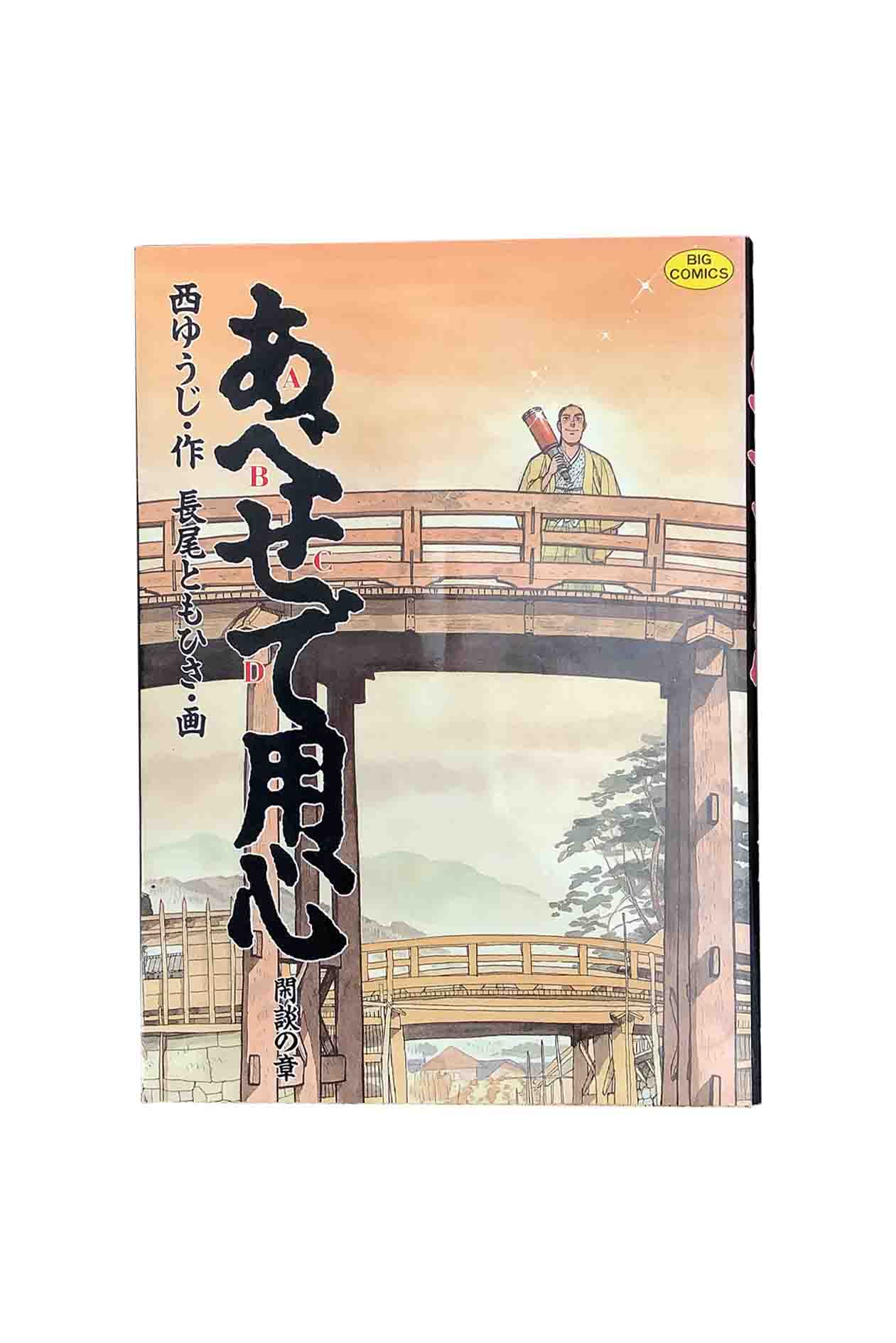 【中古】あべせで用心 閑談の章作・西ゆうじ/画・長尾ともひさ