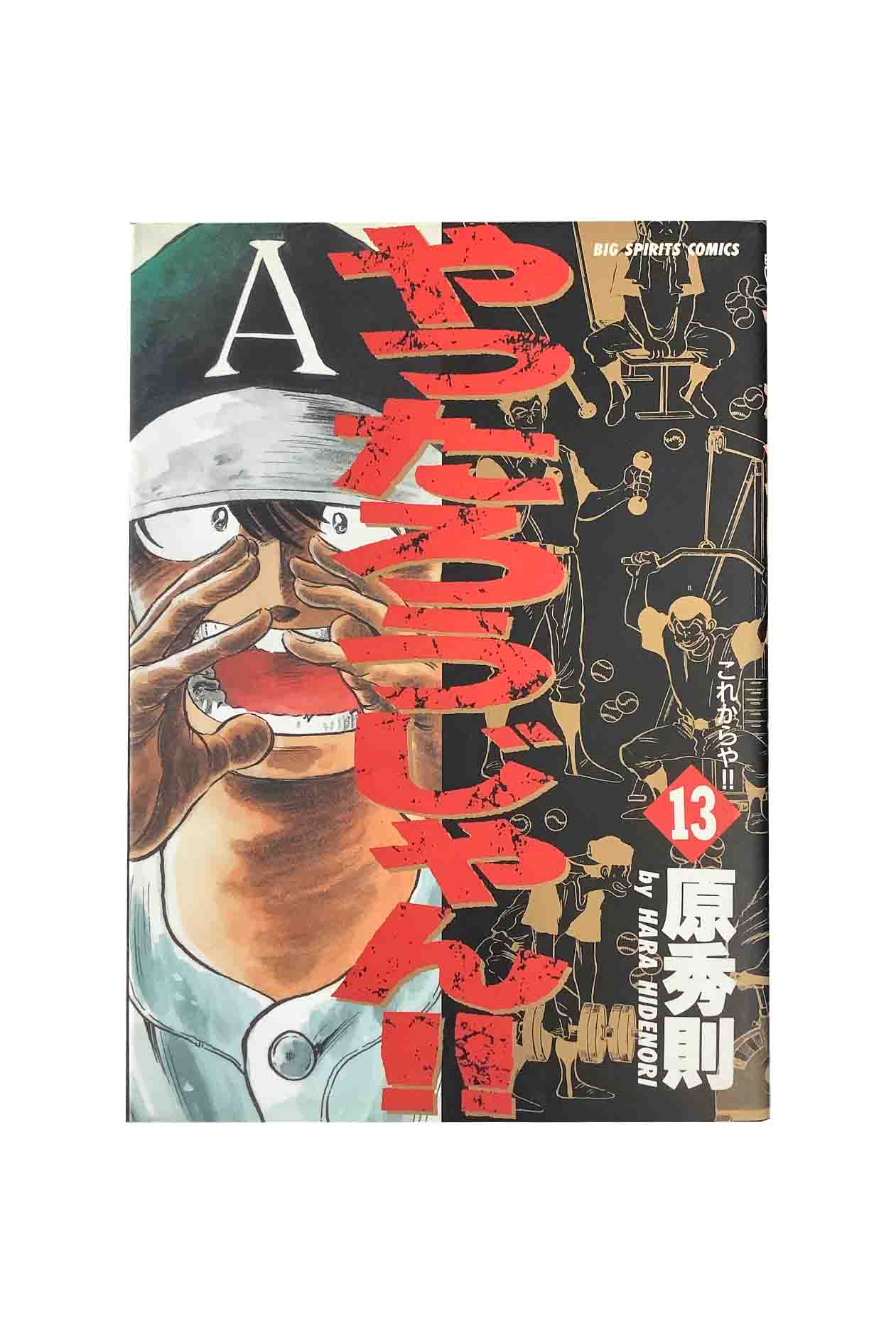 【中古】やったろうじゃん！！　第13巻これからや！！原秀則