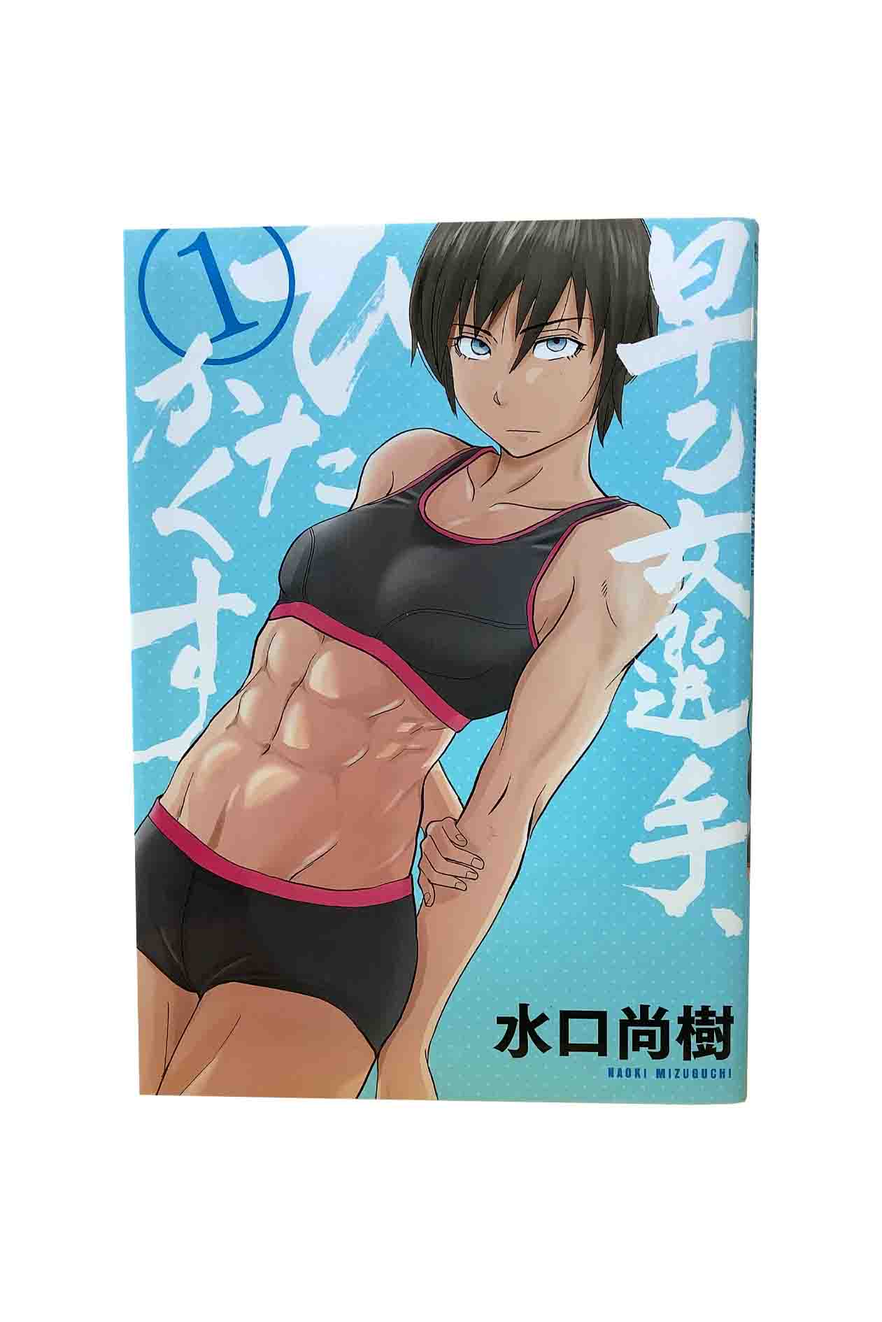 【中古】早乙女選手、ひたかくす　第1巻水口尚樹