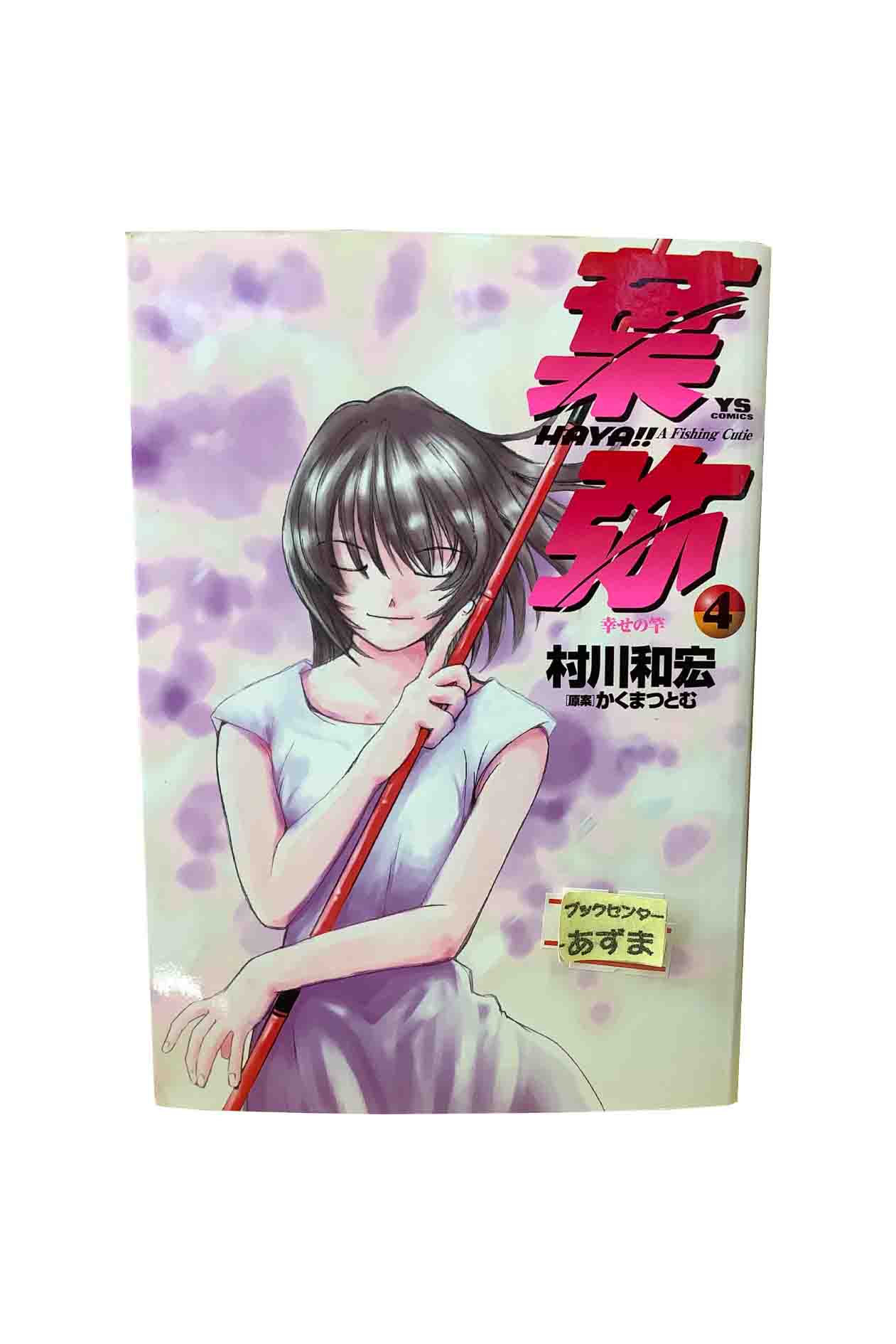 【中古】葉弥−HAYA?−　第4巻村川和宏/原案：かくまつとむ