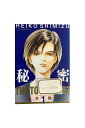 【中古】秘密 トップ・シークレット 第1巻(ジェッツコミックス)清水玲子