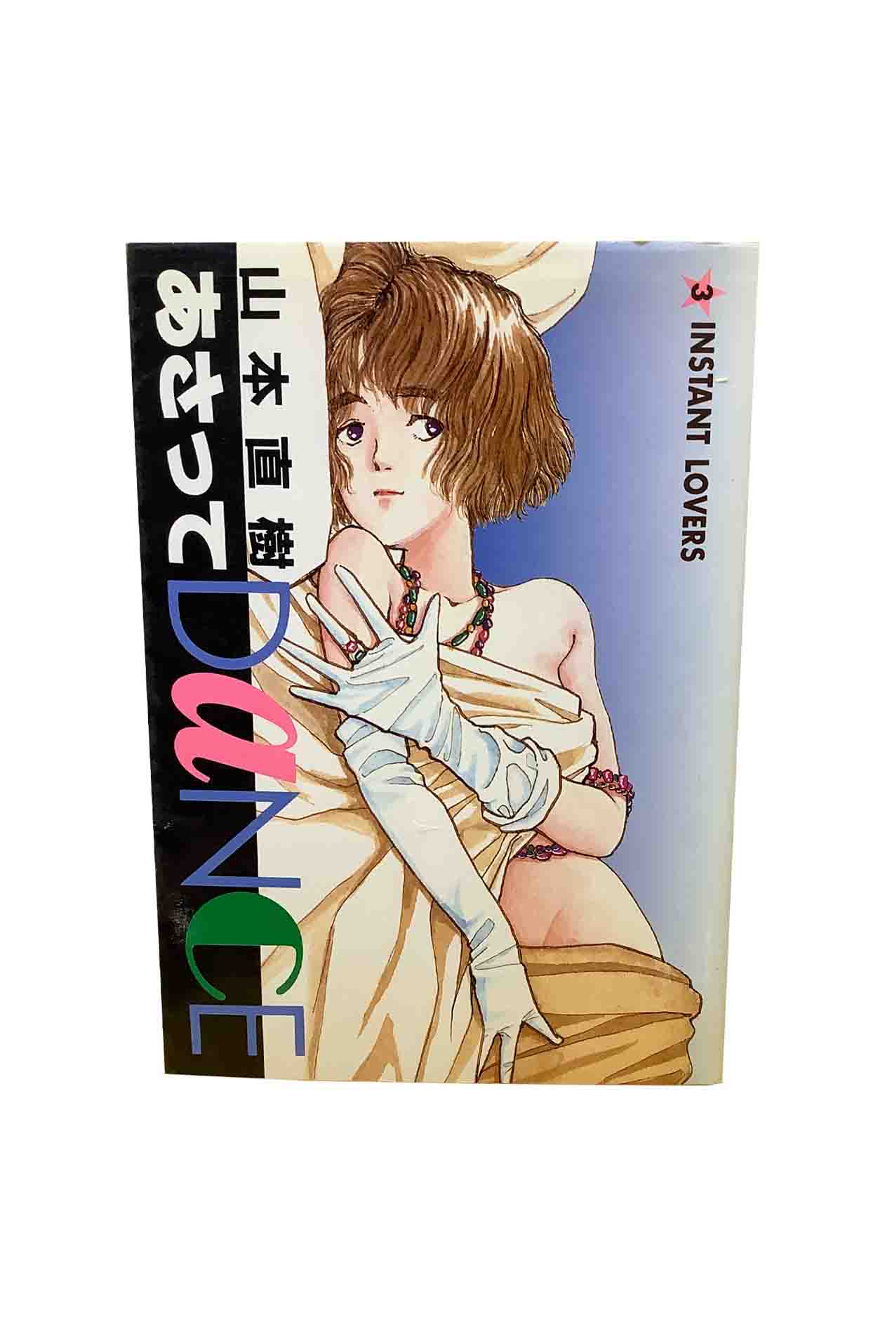 【中古】あさってDANCE　第3巻INSTANT LOVERS山本直樹