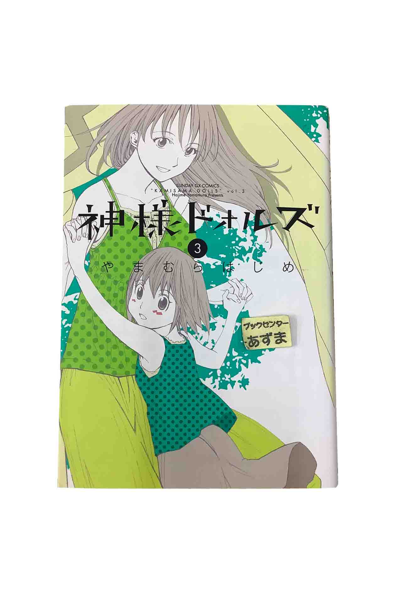 【中古】神様ドォルズ　第3巻やまむらはじめ
