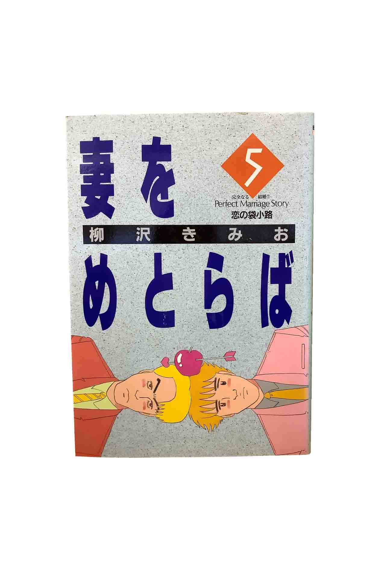 【中古】妻をめとらば　第5巻 ー恋の袋小路ー柳沢きみお