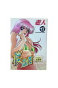 【中古】桜通信 第17巻遊人