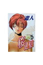 【中古】桜通信 第20巻遊人